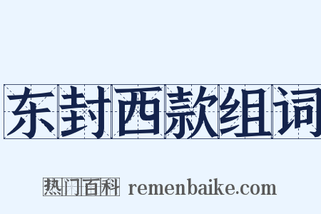 东封西款组词是什么意思的图片